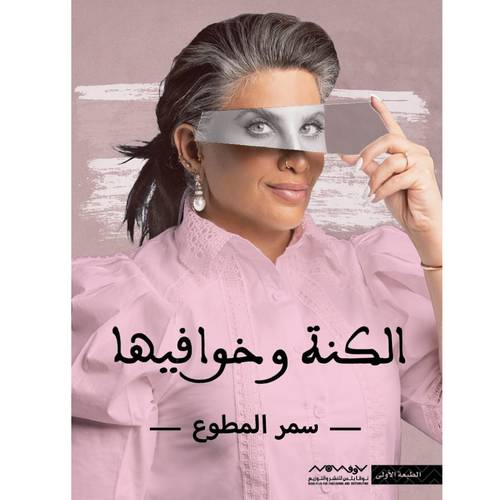 الكنة وخوافيها - سمر المطوع
