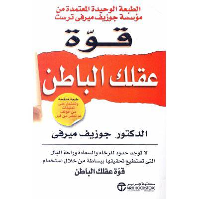 ‎قوة عقلك الباطن