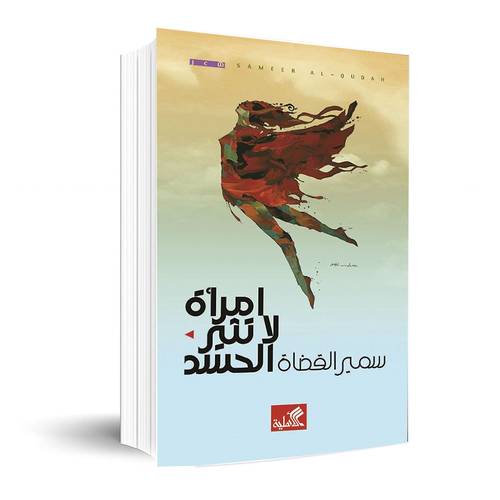 امرأة لا تثير الحسد :سمير القضاة