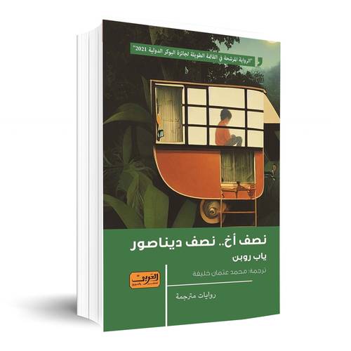نصف أخ نصف ديناصور:ياب روبن