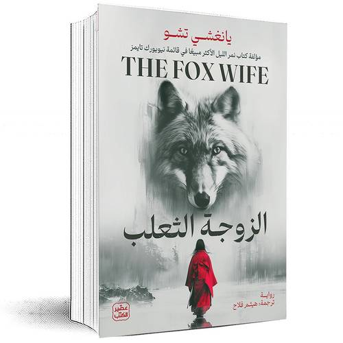 الزوجة الثعلب - يانغشي تشو