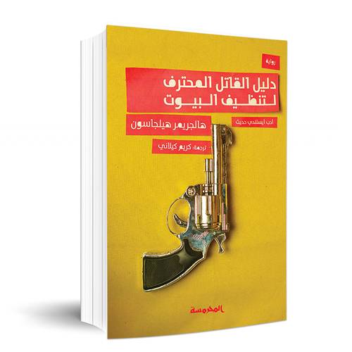 دليل القاتل المحترف لتنظيف البيوت: هالجريمر هيلجاسون