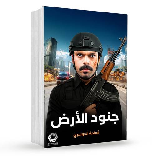 ‎ جنود الأرض‎ : ‎أسامة الدوسري‎