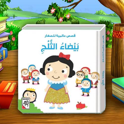 قصص عالمية للصغار – بيضاء الثلج