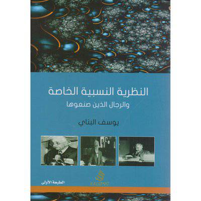 داركلمات/ ‎النظرية النسبية الخاصة‎
