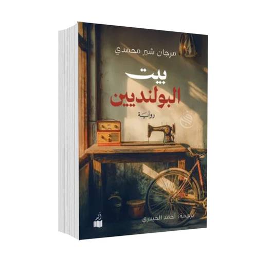 بيت البولنديين:مرجان شير محمدي