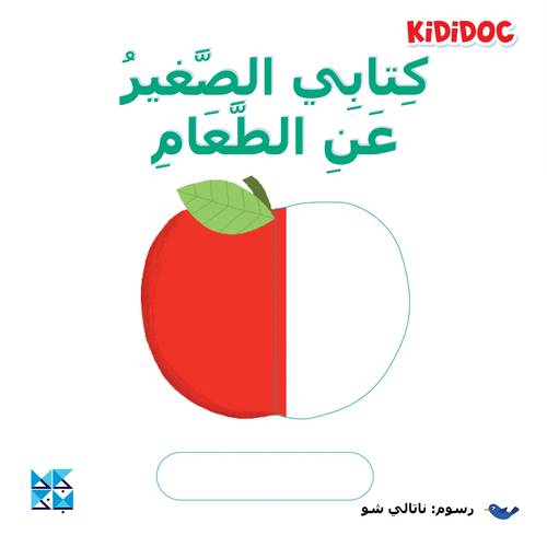 كتابي الصغير عن الطعام  :  ناتالي شو