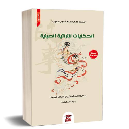 الحكايات التراثية الصينية (سلسلة كنوز الأدب الشعبي الصيني3):للكاتب:شيانغ يون جيوي