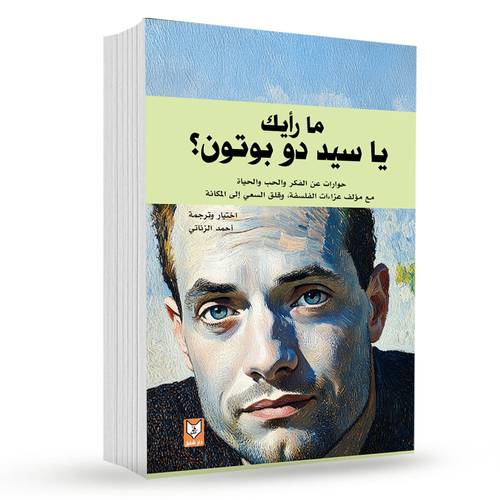 ما رأيك يا سيد دو بوتون: أحمد الزناتي