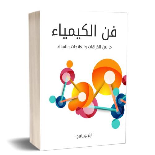 فن الكيمياء :للكاتب:ارثر جرينبرج
