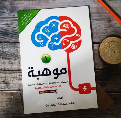(موهبة (1) المساعد لاختبارات القدرات العقلية المتعددة -الصف الثالث الإبتدائي