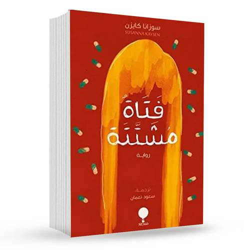 فتاة مشتتة : سوزانا كايزن