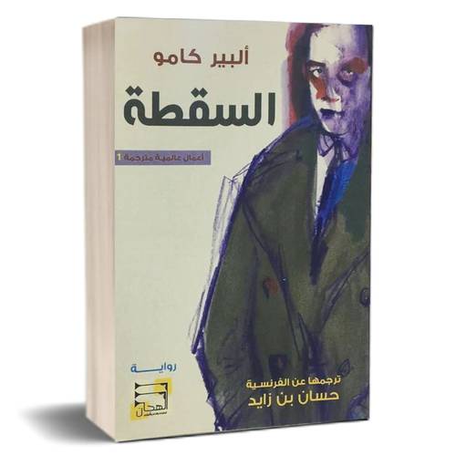السقطة تأليف: ألبير كامو