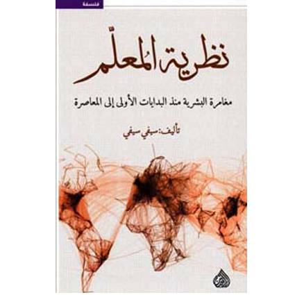 نظرية المعلم مغامرة البشرية منذ البدايات