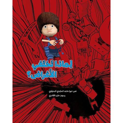 لماذا تختفي الأغراض؟ للكاتب : نورا ماجد المايدي البدواوي