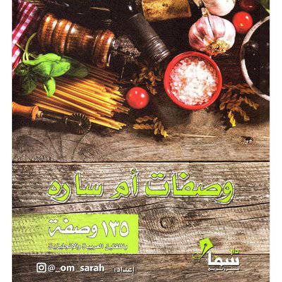 ‎وصفات أم سارة‎