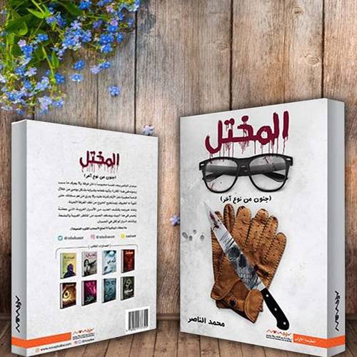 المختل - محمد الناصر