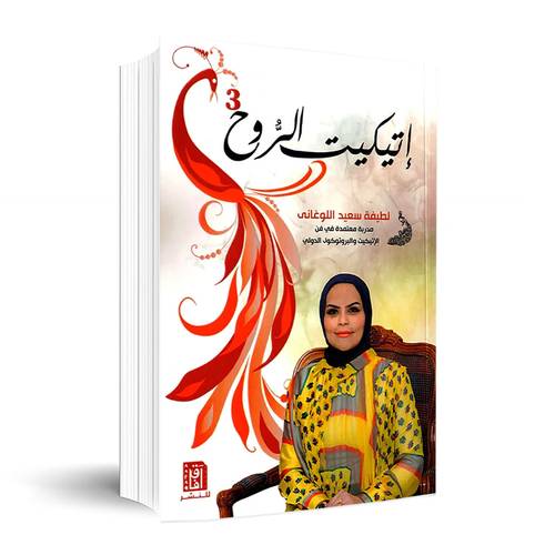 اتيكيت الروح 3:لطيفة سعيد اللوغاني