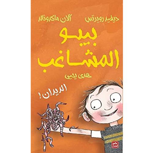 بيبو المشاغب: الديدان:هدى يحيى
