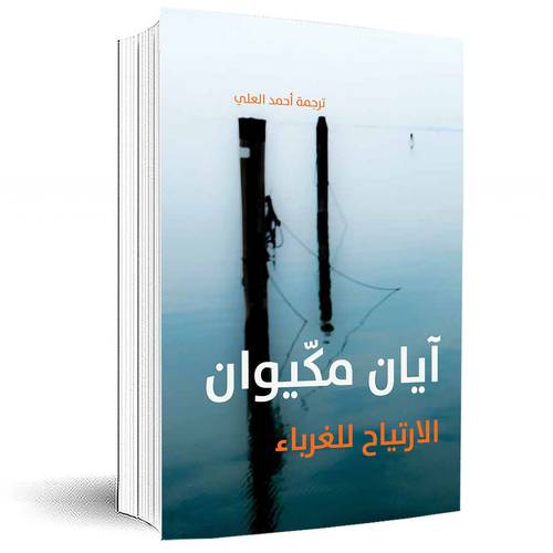 الارتياح للغرباء :إيان ماك إيوان