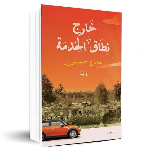 خارج نطاق الخدمة:عمرو حسين