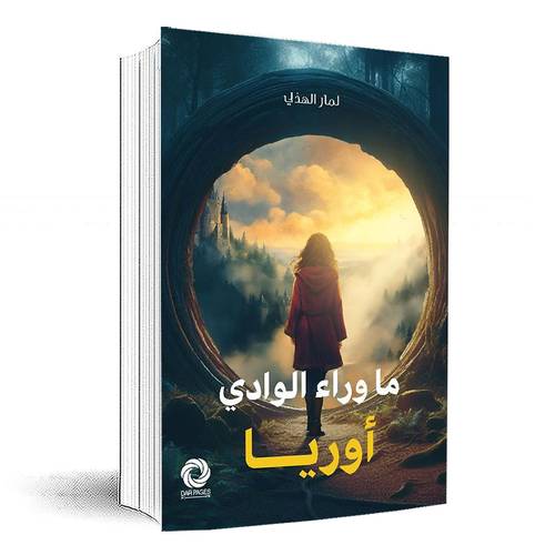 ما وراء الوادي أوريا:لمار الهذلي