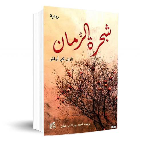 شجرة الرمان:نازان بكير أوغلو