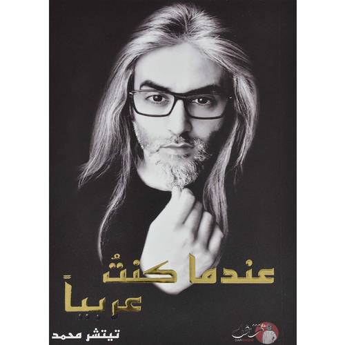 ‎عندما كنت عربيا‎ 