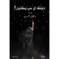 دونك أي حب يكتمل - ابتهال أحمد