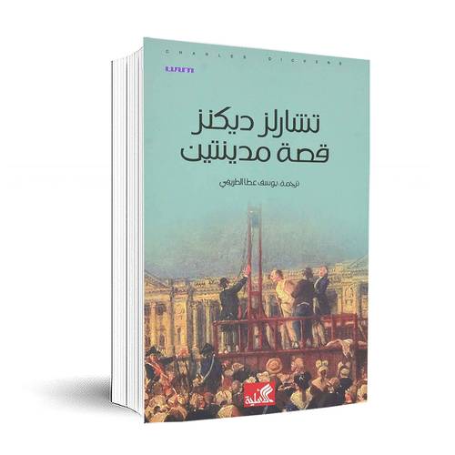 قصة مدينتين:تشارلز ديكنز