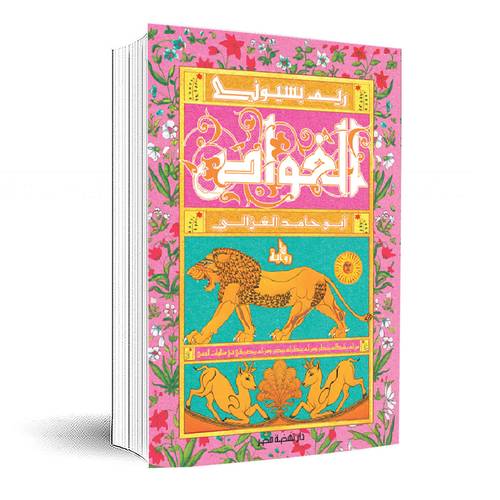 الغواص: أبو حامد الغزالي :ريم بسيوني
