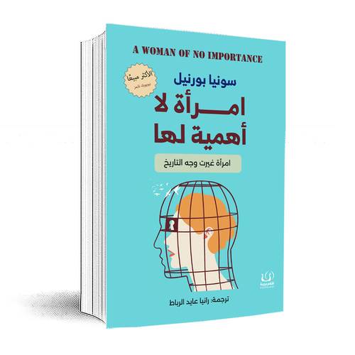 امرأة لا أهمية لها - امرأة غيرت وجه التاريخ :سونيا بورنيل