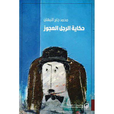 ‎حكاية الرجل العجوز‎ 