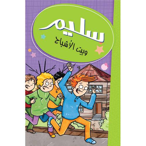 سليم وبيت الأشباح