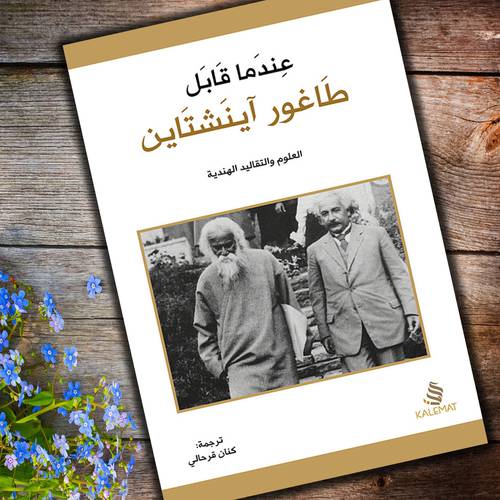 عندما قابل طاغور آينشتاين