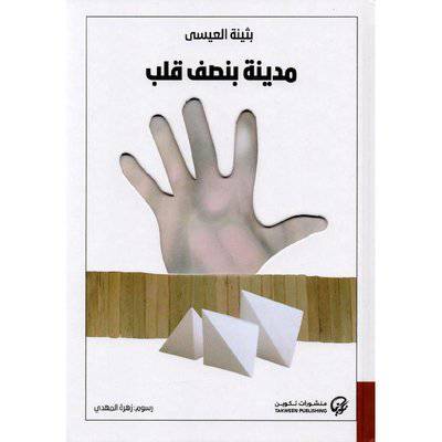 ‎مدينة بنصف قلب‎ 