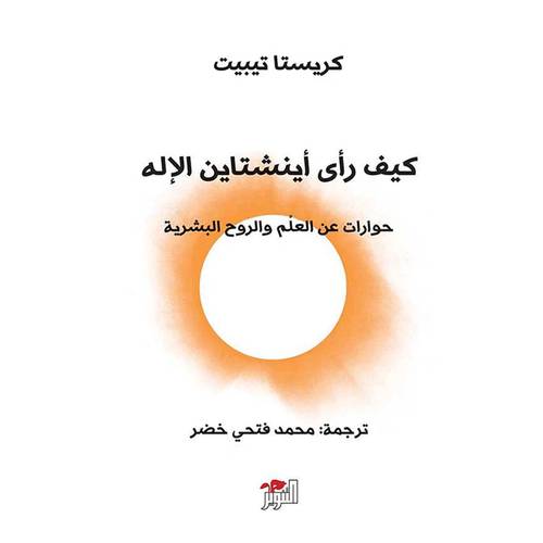 كيف رأى أينشتاين الإله 