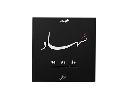 سُهاد:كويلي