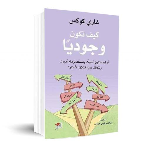 كيف تكون وجوديا-أو كيف تكون أصيلا وتمسك بزمام أمورك :غارى كوكس