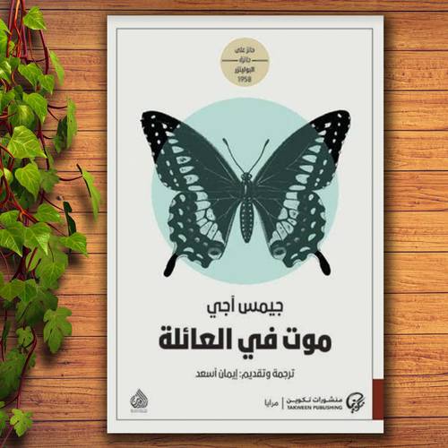 موت في العائلة : جيمس آجي
