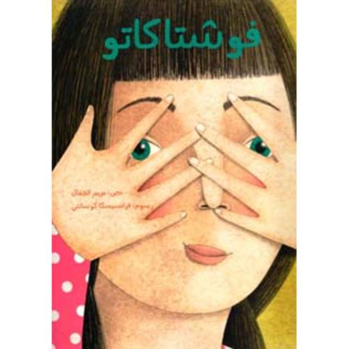 فوشتاكاتو