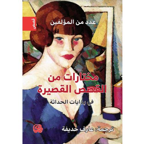 مختارات من القصص القصيرة في بدايات الحداثة
