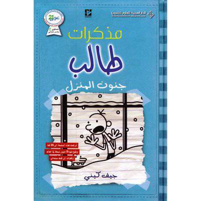 مذكرات طالب جنون المنزل - جيف كيني