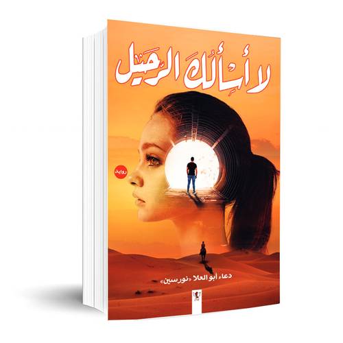 لا أسألك الرحيل :دعاء أبو العلا نورسين
