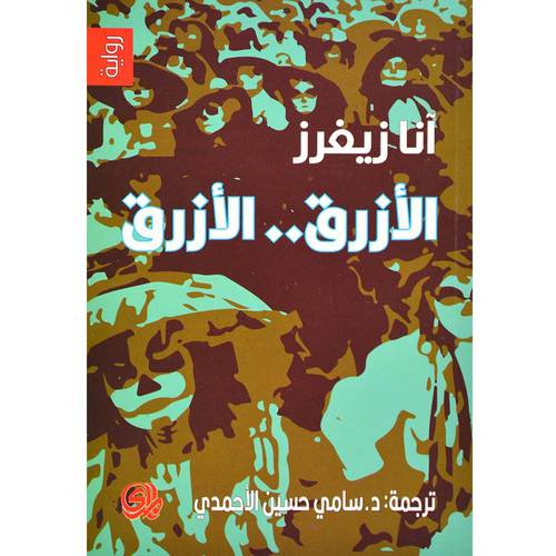 الازرق . . الازرق - رواية