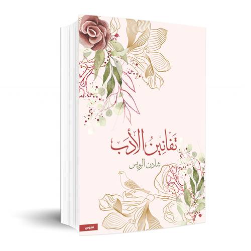 تفانين الأدب: شادن الرويس