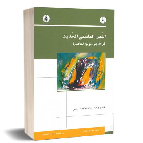 النص الفلسفي الحديث : قراءة جيل دولوز المعاصرة : حيدر الدبيسي