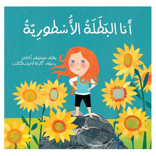 أنا البطلةُ الأسطوريّة:جينيفير أدامز : دار أشجار 