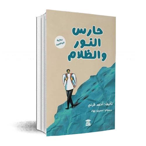 حارس النور والظلام:أحمد قرني