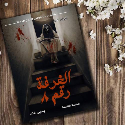 الغرفة رقم 8 الجزء الاول - يحيى خان